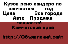 Кузов рено сандеро по запчастям 2012 год › Цена ­ 1 000 - Все города Авто » Продажа запчастей   . Камчатский край